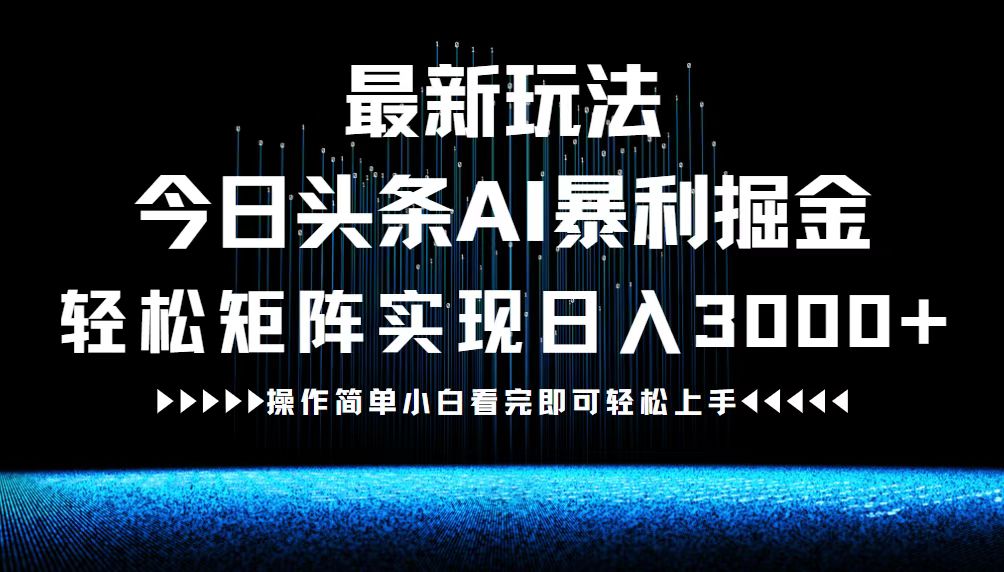 最新今日头条AI暴利掘金玩法，轻松矩阵日入3000+-七七项目网
