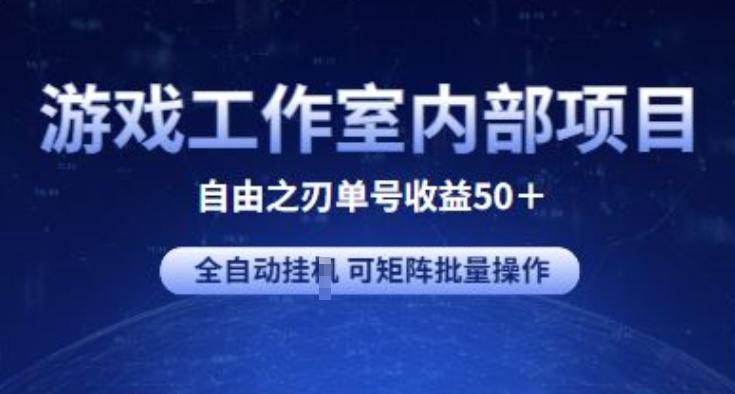 游戏工作室内部项目 自由之刃2 单号收益50+ 全自动挂JI 可矩阵批量操作【揭秘】-七七项目网