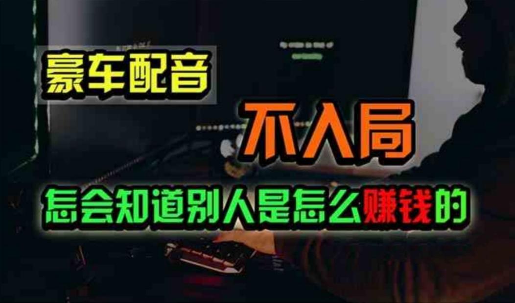 豪车配音，一个惊掉下巴，闷声发财的小生意，日赚500+-七七项目网