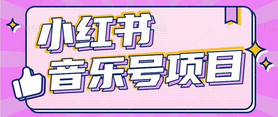 小红书音乐号变现项目，操作简单易上手，轻松月收入5000+-七七项目网