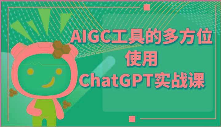 ai掘金系列课程-AIGC工具的多方位使用ChatGPT实战课-七七项目网