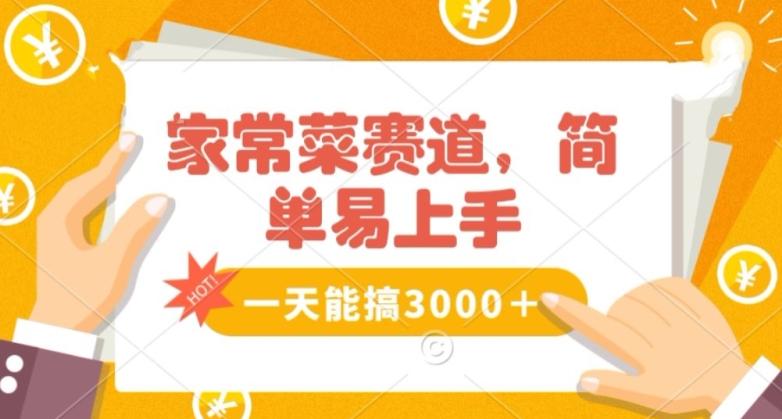 家常菜赛道掘金，流量爆炸！一天能搞‌3000＋不懂菜也能做，简单轻松且暴力！‌无脑操作就行了【揭秘】-七七项目网
