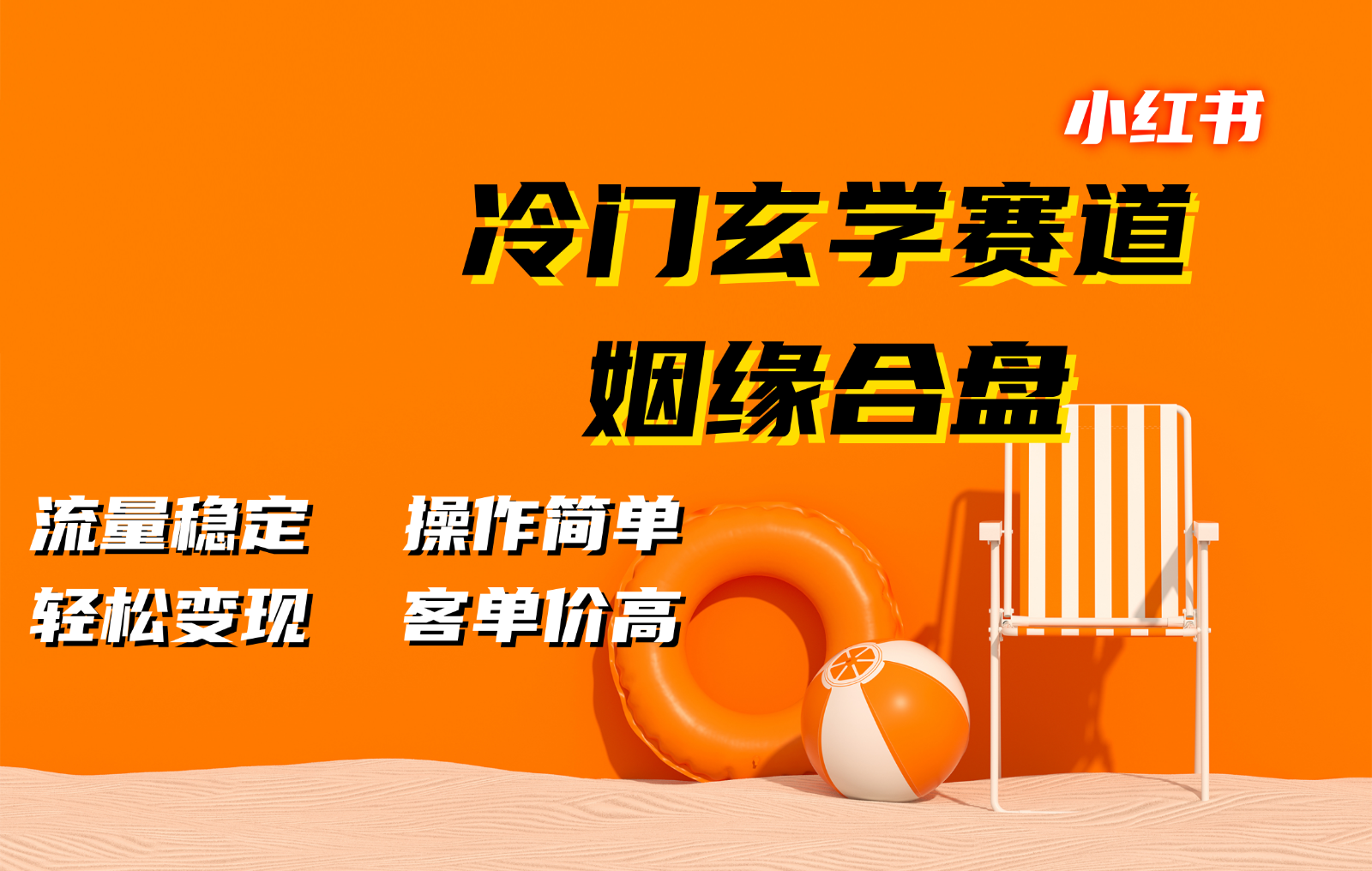 小红书冷门玄学赛道，姻缘合盘。流量稳定，操作简单，轻松变现，客单价高-七七项目网
