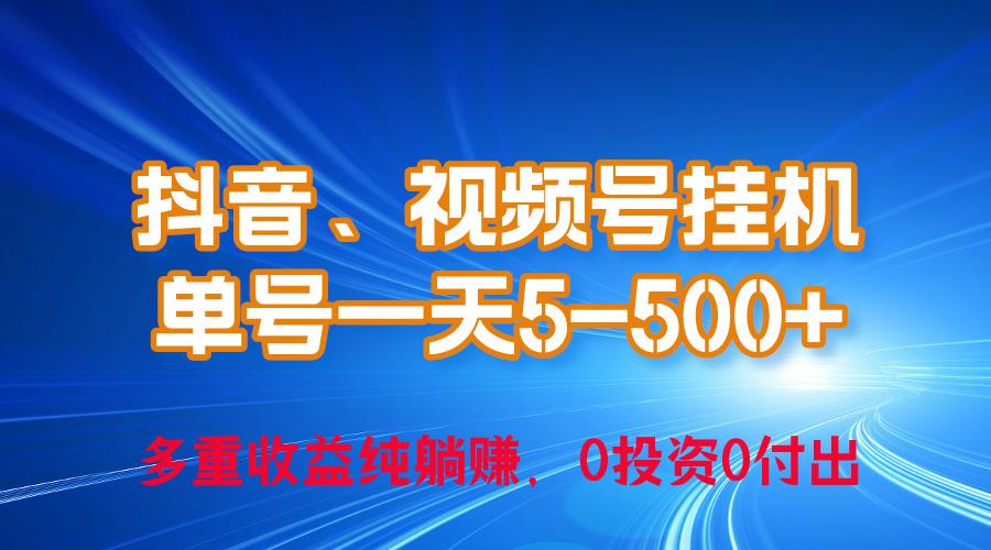 24年最新抖音、视频号0成本挂机，单号每天收益上百，可无限挂-七七项目网