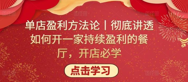 单店盈利方法论丨彻底讲透如何开一家持续盈利的餐厅，开店必学-七七项目网