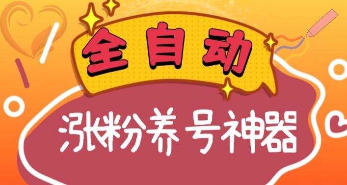 全自动快手抖音涨粉养号神器，多种推广方法挑战日入四位数（软件下载及使用+起号养号+直播间搭建）-七七项目网
