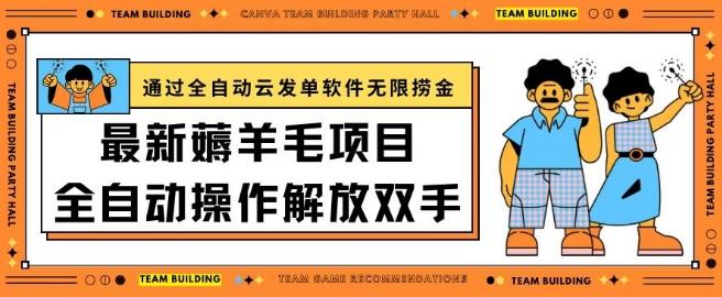 最新薅羊毛项目通过全自动云发单软件在羊毛平台无限捞金日入200+【揭秘】-七七项目网