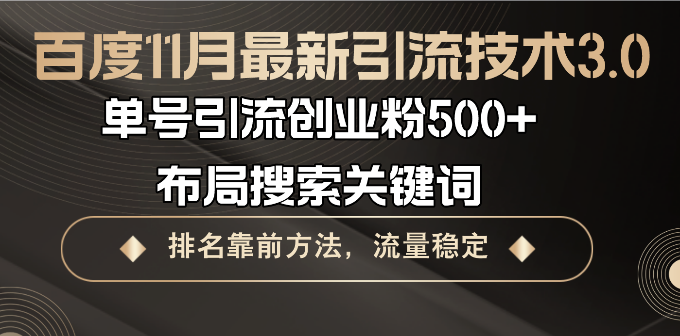 百度11月最新引流技术3.0,单号引流创业粉500+，布局搜索关键词，排名靠…-七七项目网