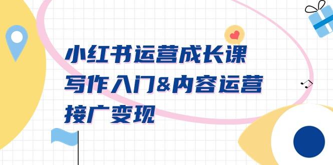 小红书运营成长课，写作入门&内容运营&接广变现【文档课】-七七项目网