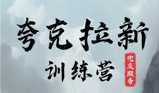 夸克网盘拉新训练营，要在没有天花板的项目里赚钱-七七项目网