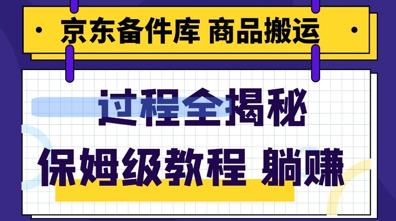 京东备件库商品搬运项目躺赚适合宝妈小白操作门槛低-七七项目网
