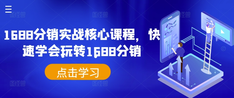 1688分销实战核心课程，快速学会玩转1688分销-七七项目网