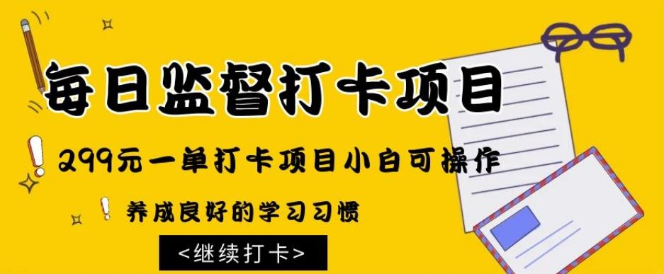 监督打卡项目，299元一单打卡项目小白可操作-七七项目网