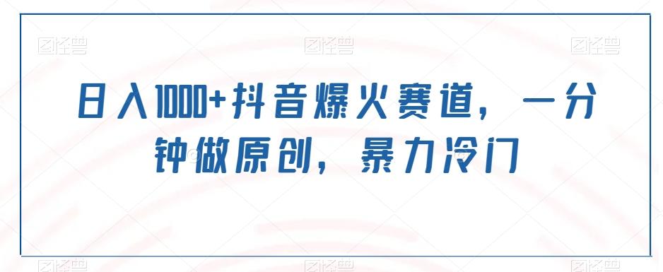 日入1000+抖音爆火赛道，一分钟做原创，暴力冷门-七七项目网