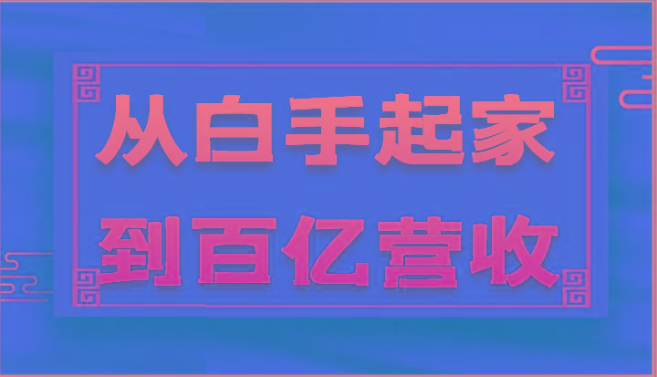 从白手起家到百亿营收，企业35年危机管理法则和幕后细节(17节)-七七项目网