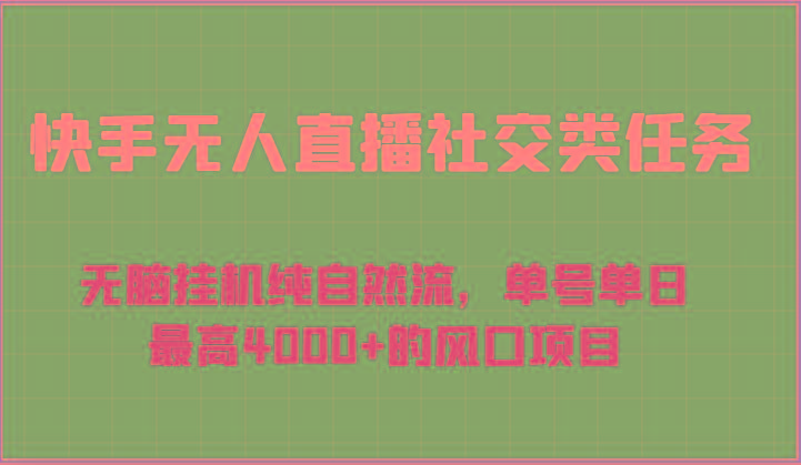 快手无人直播社交类任务：无脑挂机纯自然流，单号单日最高4000+的风口项目-七七项目网