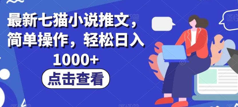 最新七猫小说推文，简单操作，轻松日入1000+【揭秘】-七七项目网