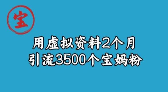 宝哥虚拟资料项目，2个月引流3500个宝妈粉-七七项目网