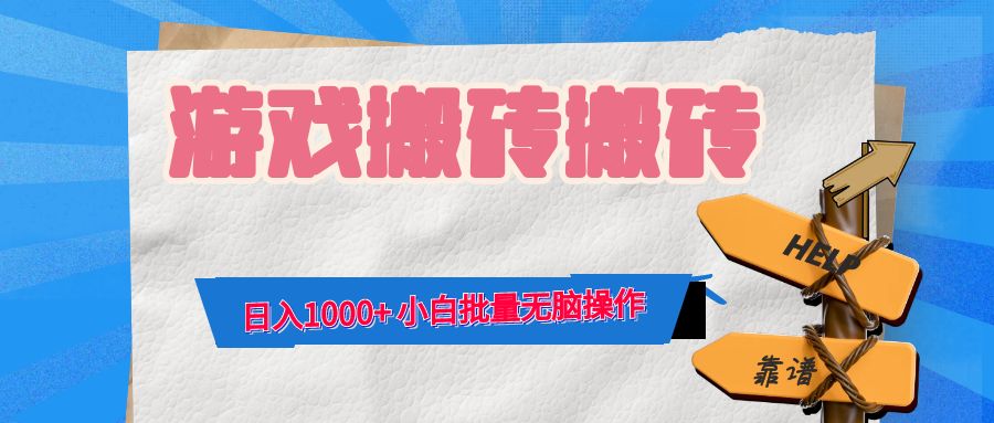 游戏全自动打金搬砖，日入1000+ 小白批量无脑操作-七七项目网