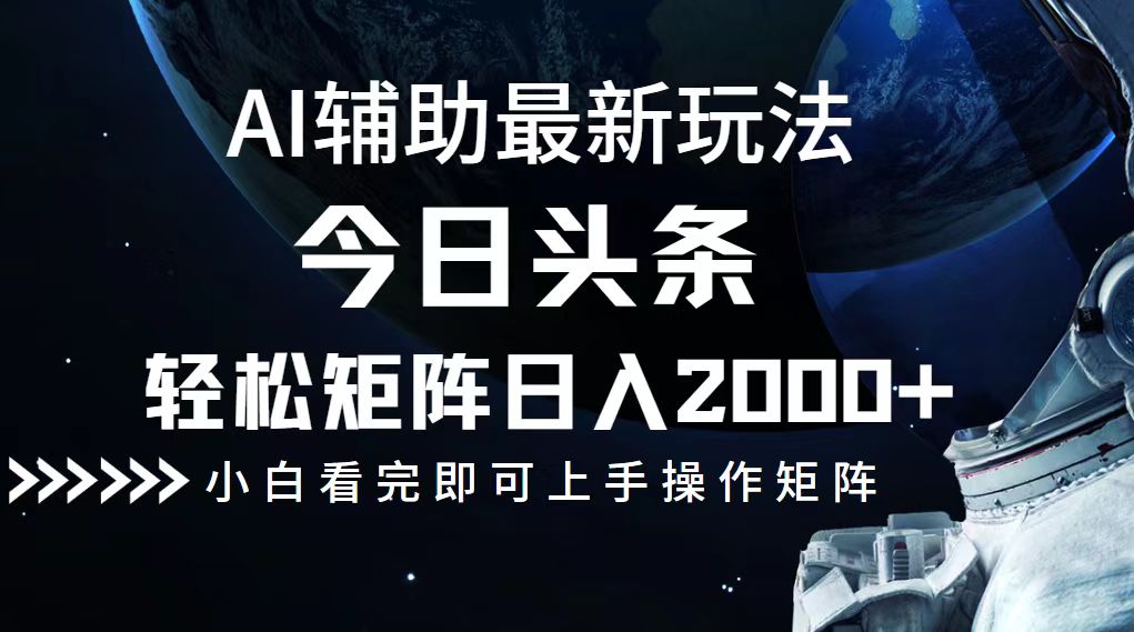 今日头条最新玩法，轻松矩阵日入2000+-七七项目网