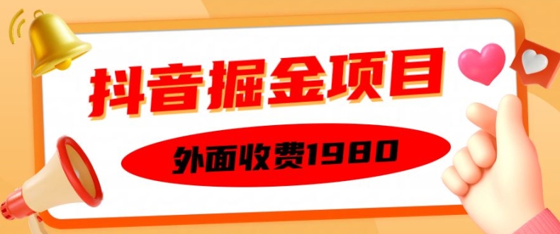 外面收费1980的抖音掘金项目，单设备每天半小时变现150可矩阵操作，看完即可上手实操【揭秘】-七七项目网
