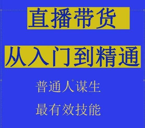 2024抖音直播带货直播间拆解抖运营从入门到精通，普通人谋生最有效技能-七七项目网