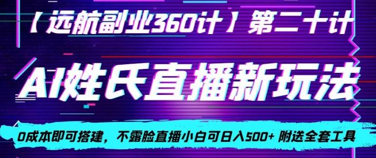 AI姓氏直播新玩法，0成本即可搭建，不露脸直播小白可日入500+-七七项目网