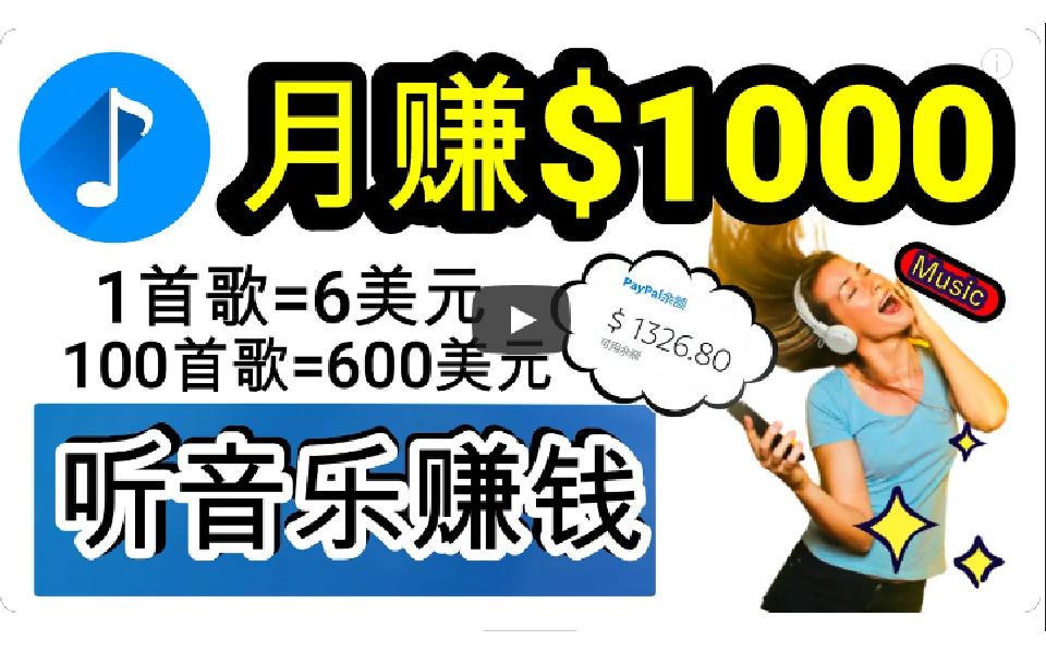 (9478期)2024年独家听歌曲轻松赚钱，每天30分钟到1小时做歌词转录客，小白日入300+-七七项目网