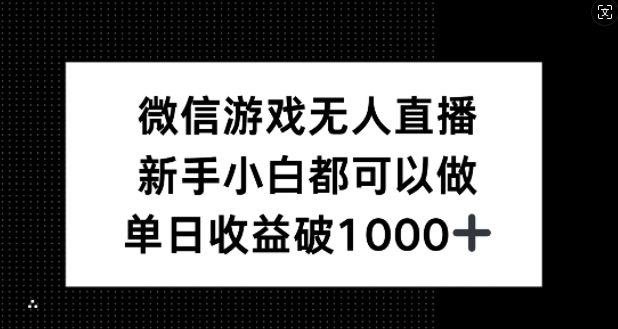 微信游戏无人直播，新手小白都可以做，单日收益破1k【揭秘】-七七项目网