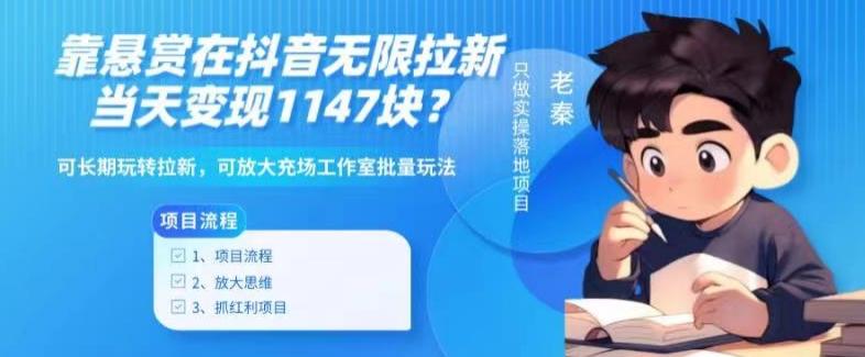 靠悬赏在抖音小游戏无限拉新用户当天1147块？可长期玩转拉新，可放大充场工作室批量玩法-七七项目网