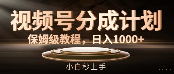 视频号分成计划保姆级教程，日入1K，小白秒上手【揭秘】-七七项目网