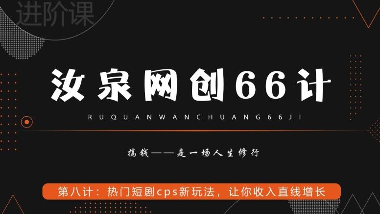 汝泉网创66计之第8计：热门短剧cps新玩法，让你收入直线增长-七七项目网