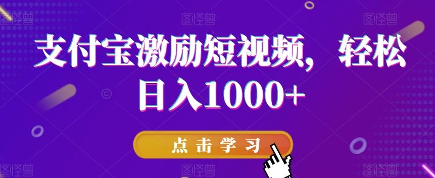 支付宝激励短视频，轻松日入1000+-七七项目网