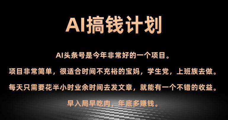 AI搞钱计划，头条号暴力掘金，全自动提现平台，轻松日入500+-七七项目网