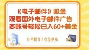 电子邮件吸金，观看国外电子邮件广告，多账号轻松日入60+美金【揭秘】-七七项目网