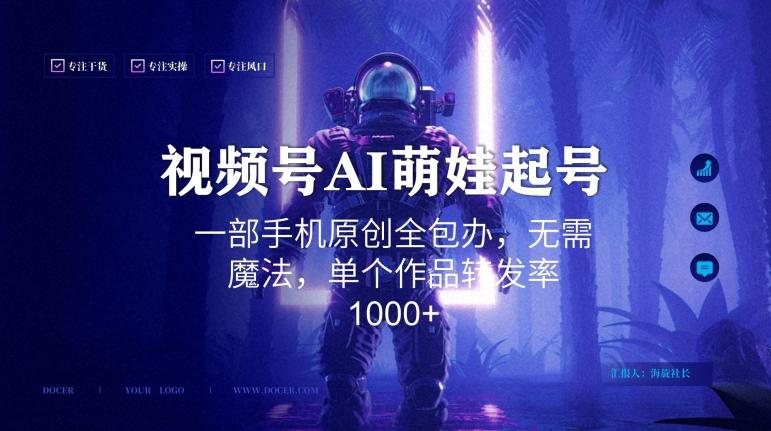 视频号AI萌娃语录新年玩法，一部手机原创全包办，无需魔法，单个作品转发率1000+【揭秘】-七七项目网