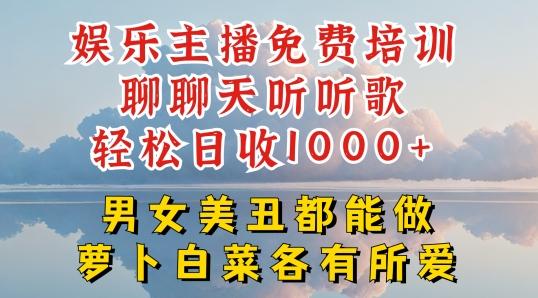 娱乐主播免费培训聊聊天听听歌轻松日收1K+，男女美丑都能做萝卜白菜各有所爱【揭秘】-七七项目网