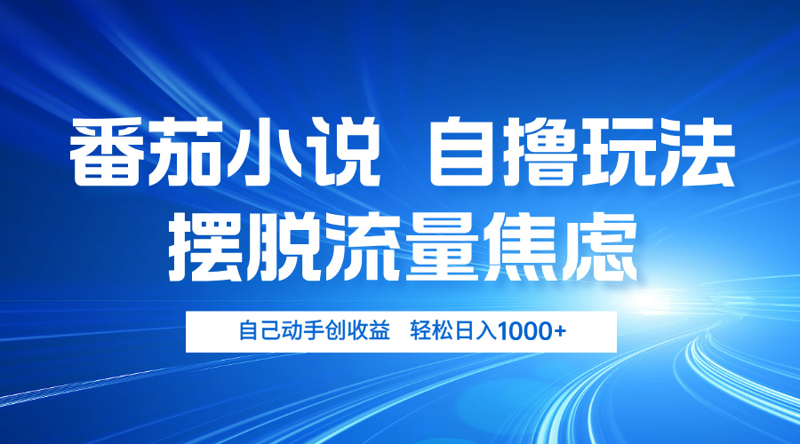 番茄小说自撸玩法 摆脱流量焦虑 日入1000+-七七项目网