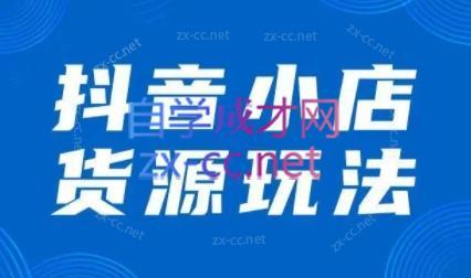 夏老师·抖音小店有货源实操课程-七七项目网