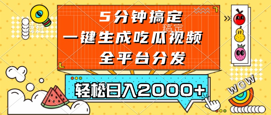五分钟搞定，一键生成吃瓜视频，可发全平台，轻松日入2000+-七七项目网