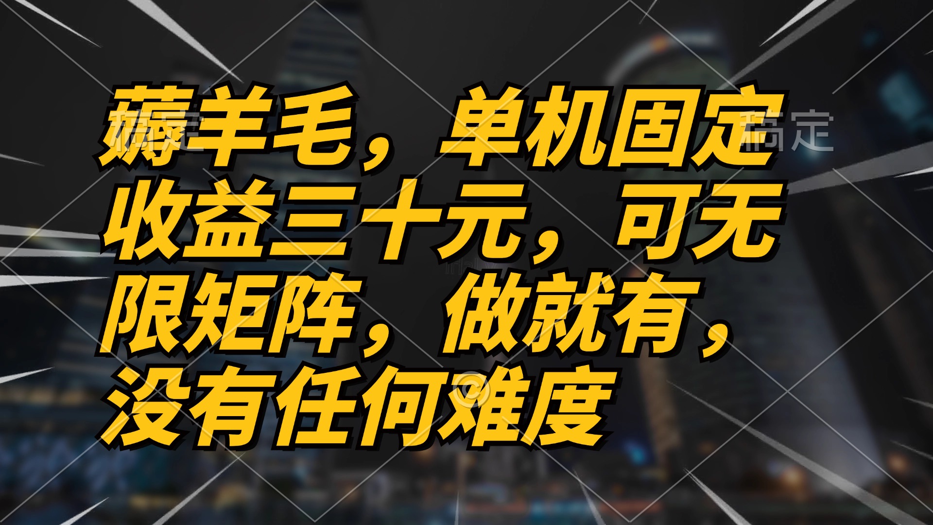 薅羊毛项目，单机三十元，做就有，可无限矩阵 无任何难度-七七项目网