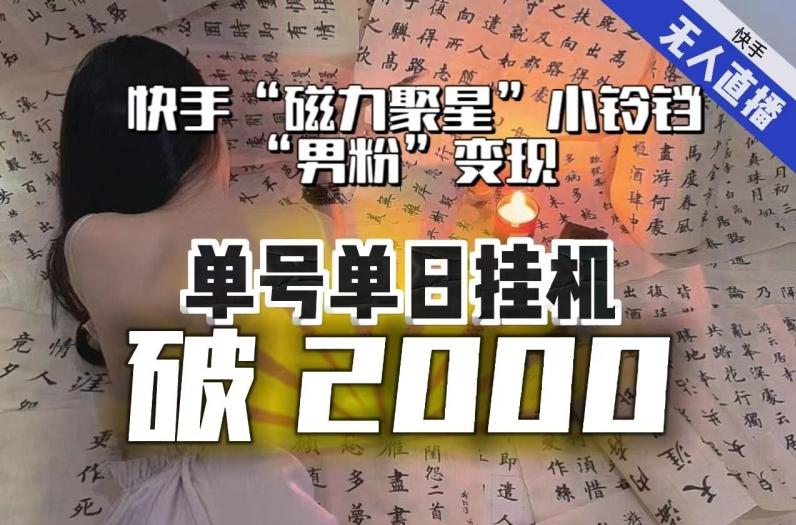 【日入破2000】快手无人直播不进人？“磁力聚星”没收益？不会卡屏、卡同城流量？最新课程会通通解决！-七七项目网