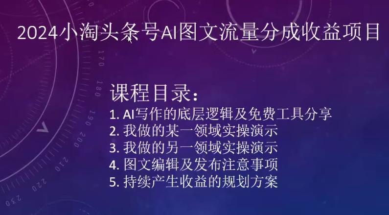 2024小淘头条号AI图文流量分成收益项目-七七项目网