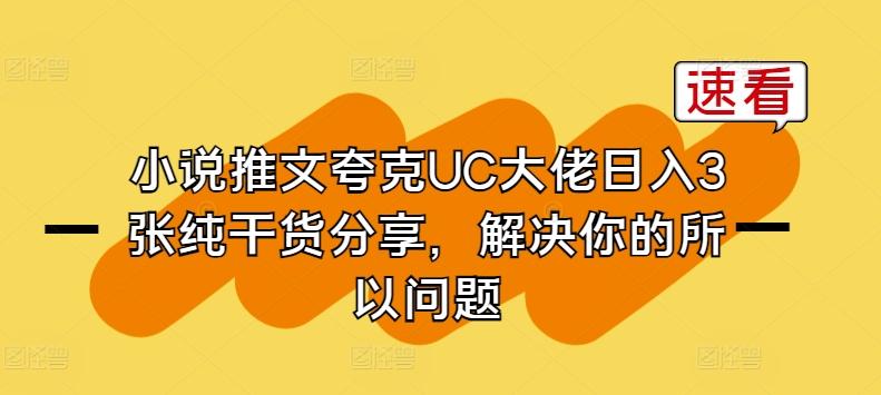 小说推文夸克UC大佬日入3张纯干货分享，解决你的所以问题-七七项目网