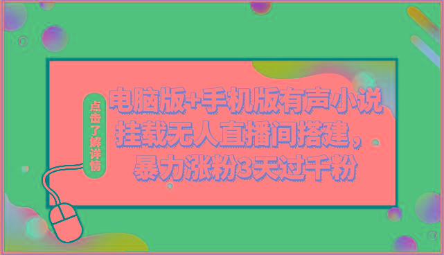电脑版+手机版有声小说挂载无人直播间搭建，暴力涨粉3天过千粉-七七项目网