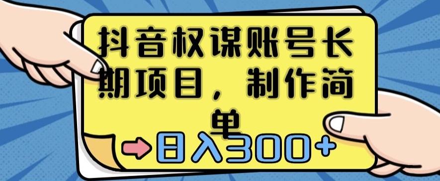 抖音权谋账号，长期项目，制作简单，日入300+【揭秘】-七七项目网
