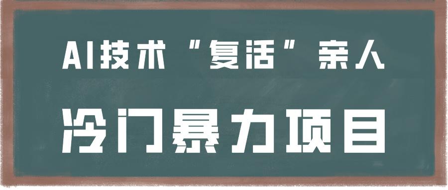 一看就会，分分钟上手制作，用AI技术“复活”亲人，冷门暴力项目-七七项目网
