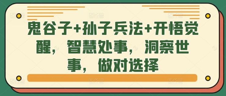 鬼谷子+孙子兵法+开悟觉醒，智慧处事，洞察世事，做对选择-七七项目网