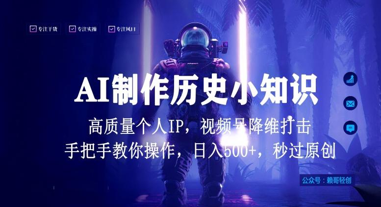 视频号AI制作历史小知识，日入1000+高质量原创个人ip，秒过原创，降维打击，全网首发【揭秘】-七七项目网