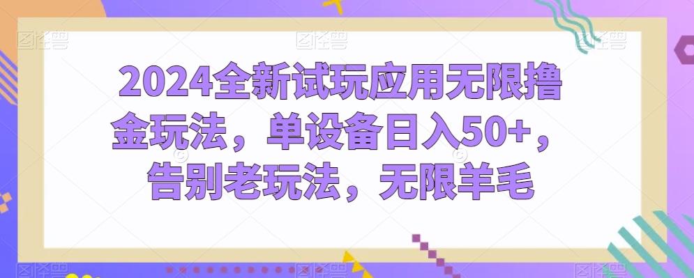 2024全新试玩应用无限撸金玩法，单设备日入50+，告别老玩法，无限羊毛【揭秘】-七七项目网